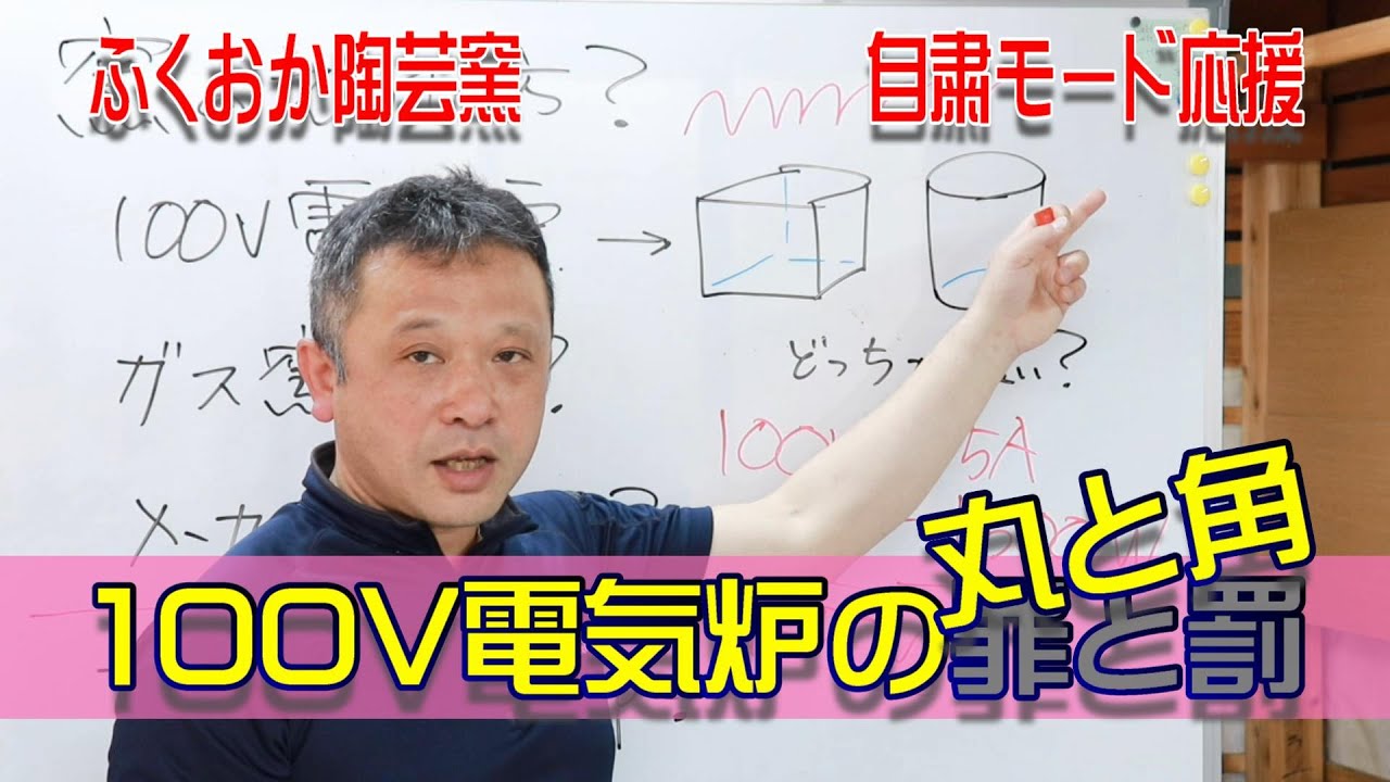 100V電気炉の丸と角【窯選びへのヒント】