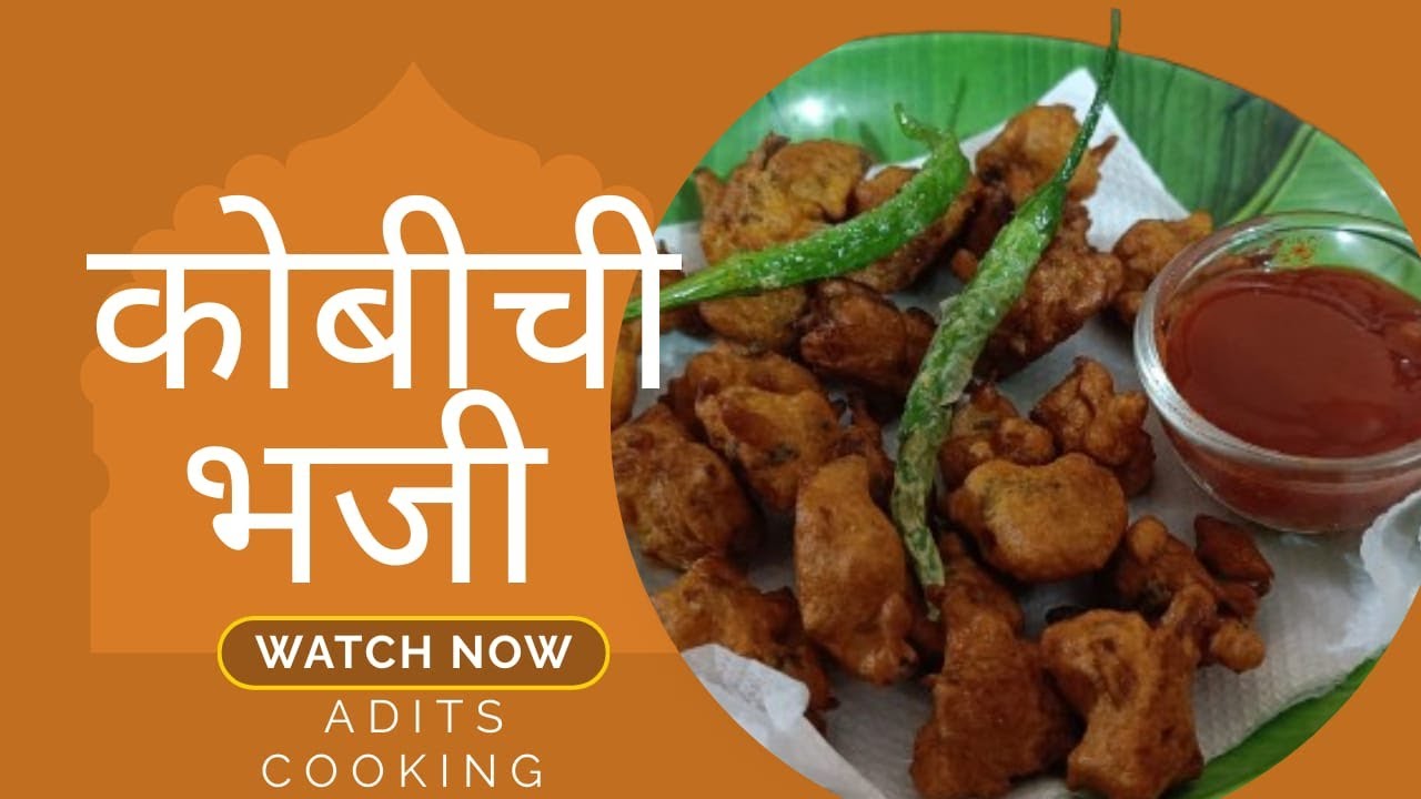 कोबी भजी | गोबी भजी | Gobi/Kobi Bhaji Recipe #Bhaji @aditscooking 