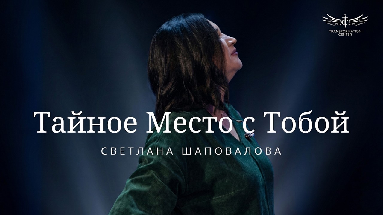 Тайное Место с Тобой (Live) -  Светлана Шаповалова & TC Band Live Worship (27.10.2024)