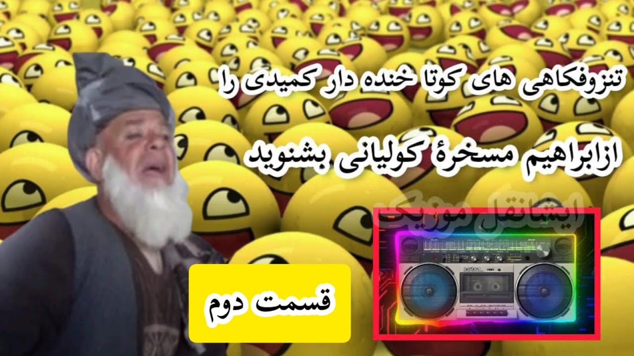 #تنزوفکاهی_های_کوتاخنده_دار_راازابراهیم_مسخرۀ_کولیانی_بشنوید