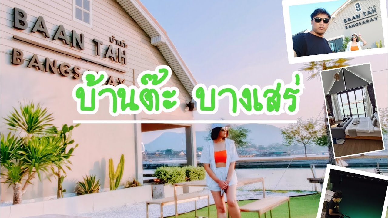บ้านต๊ะ บางเสร่( BAAN TAH )