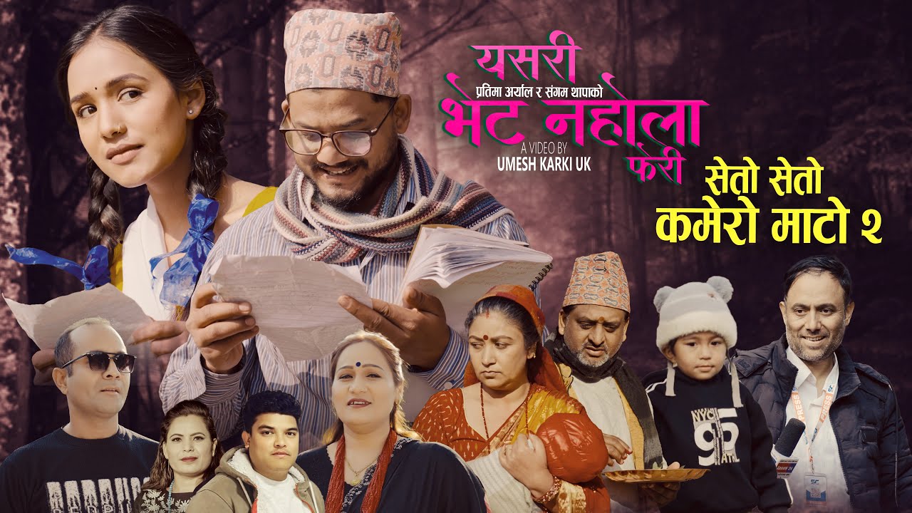 Yashari Bhet Nahola Pheri | Kamero Mato 2 | Sangam Thapa & Pratima Aryal | Aayushma | New Song 2026