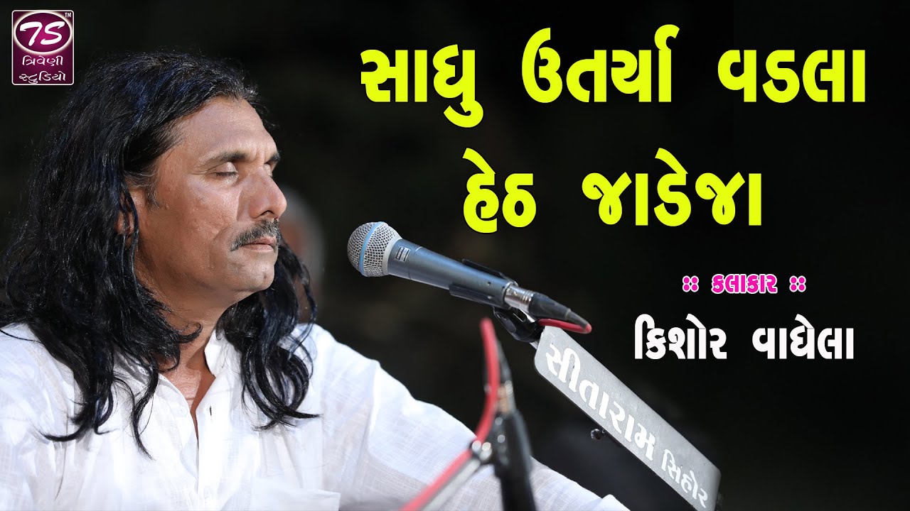 Kishor Vaghela || Sadhu Utarya Vadla Heth Jadeja || સાધુ ઉતાર્યા વડલા હેઠ જાડેજા || કિશોર વાઘેલા