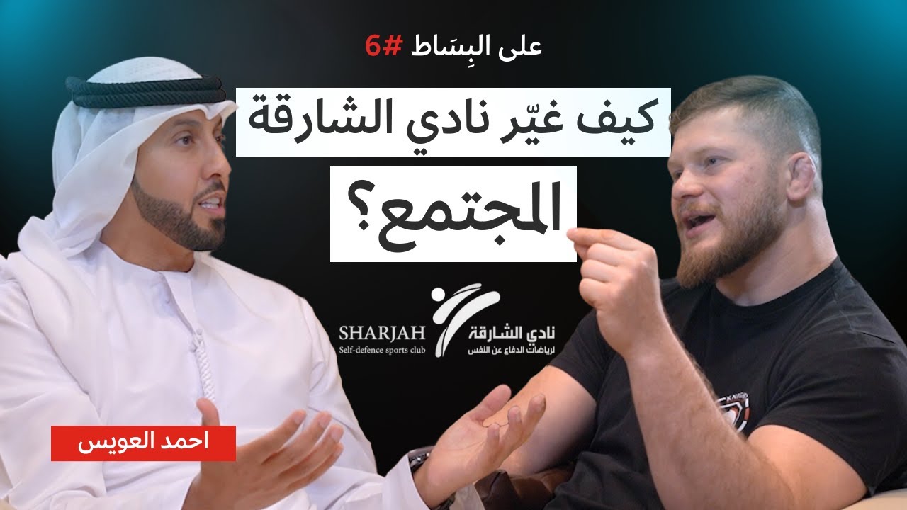 أسرار نجاح رياضات الدفاع عن النفس في نادي الشارقة | بودكاست على البساط #6