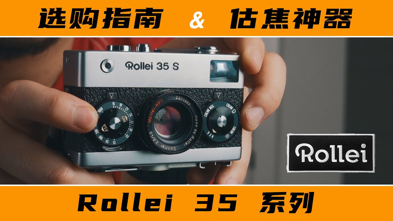 最小全幅口袋膠片機 : 禄莱35 选购指南 | 35mm Ultra-portable film camer: Rollei 35 Review | Film Around Us Ep.11