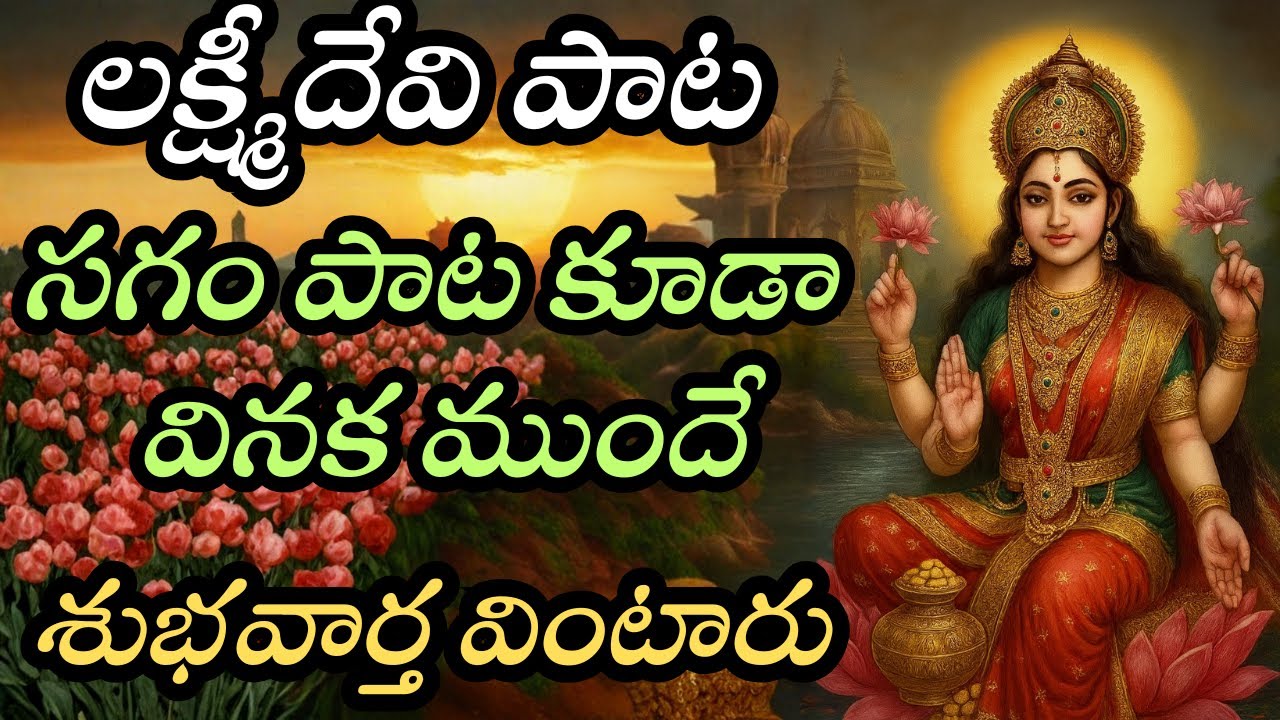 లక్ష్మీదేవి పాట | సగం పాట కూడా వినక ముందే శుభవార్త వింటారు | Lakshmi Devi Song  Divine Miracle Music