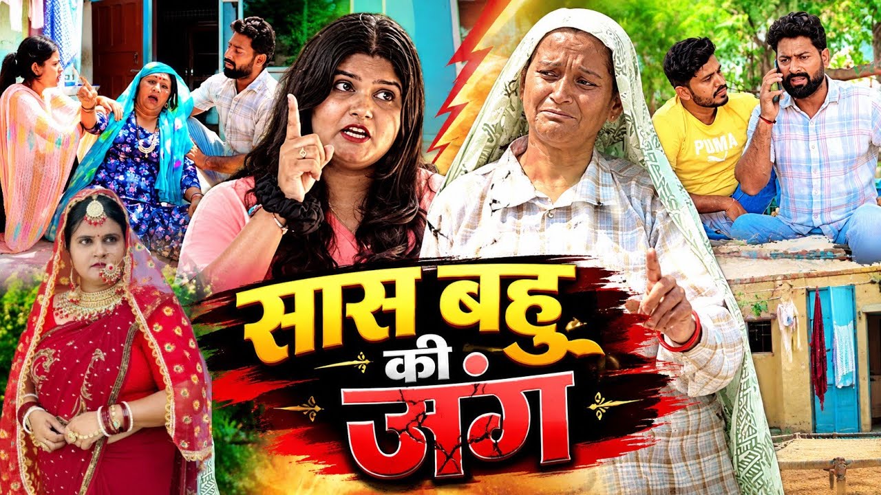 सास बहु की जंग Part 1#haryanvi#natak #parivarik #episode short #movie Balhara Sanskar