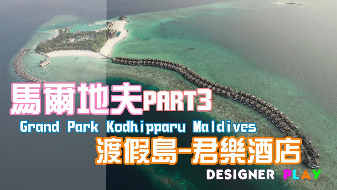 馬爾地夫PART3-一生一定要來一次的渡假島水上屋  馬爾地夫君樂度假村Grand Park Kodhipparu