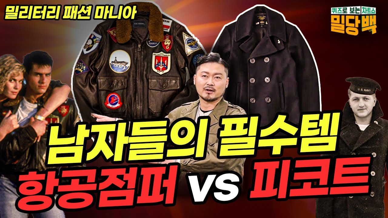 남자들의  밀리터리 필수템! 항공점퍼 vs 피코트 차트쇼 밀당백  | 국방홍보원