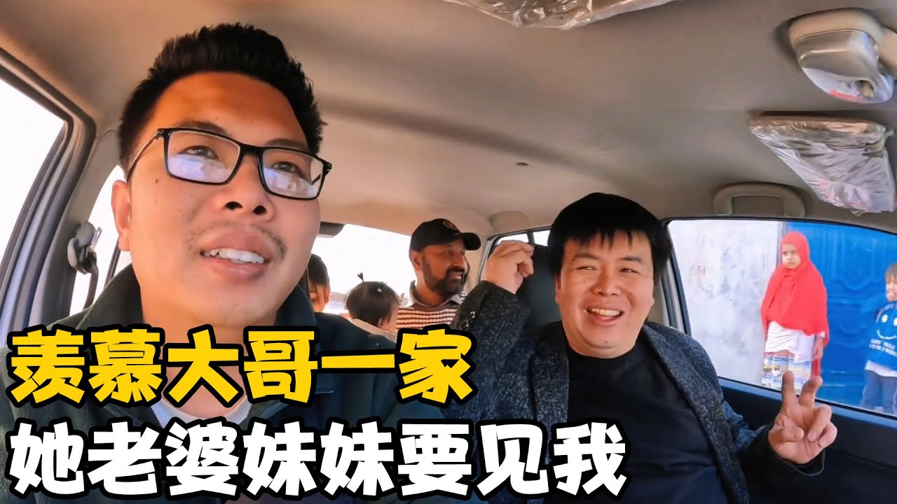 羡慕“向大哥”的幸福一家，他说他老婆的妹妹看上我，卓越有点怕【卓越穷游记】