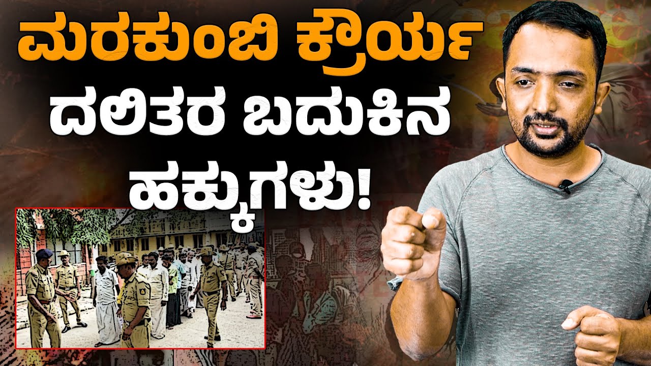 Marakumbi Case | ಮರಕುಂಬಿಯಲ್ಲಿ ದಲಿತರ ಬದುಕಿಗೆ ಬೆಂಕಿಯಿಟ್ಟವರು ಹಾಗೂ ಜೀವಾವಧಿಯ ದುರಂತ ಕಥೆ ! | RA CHINTAN