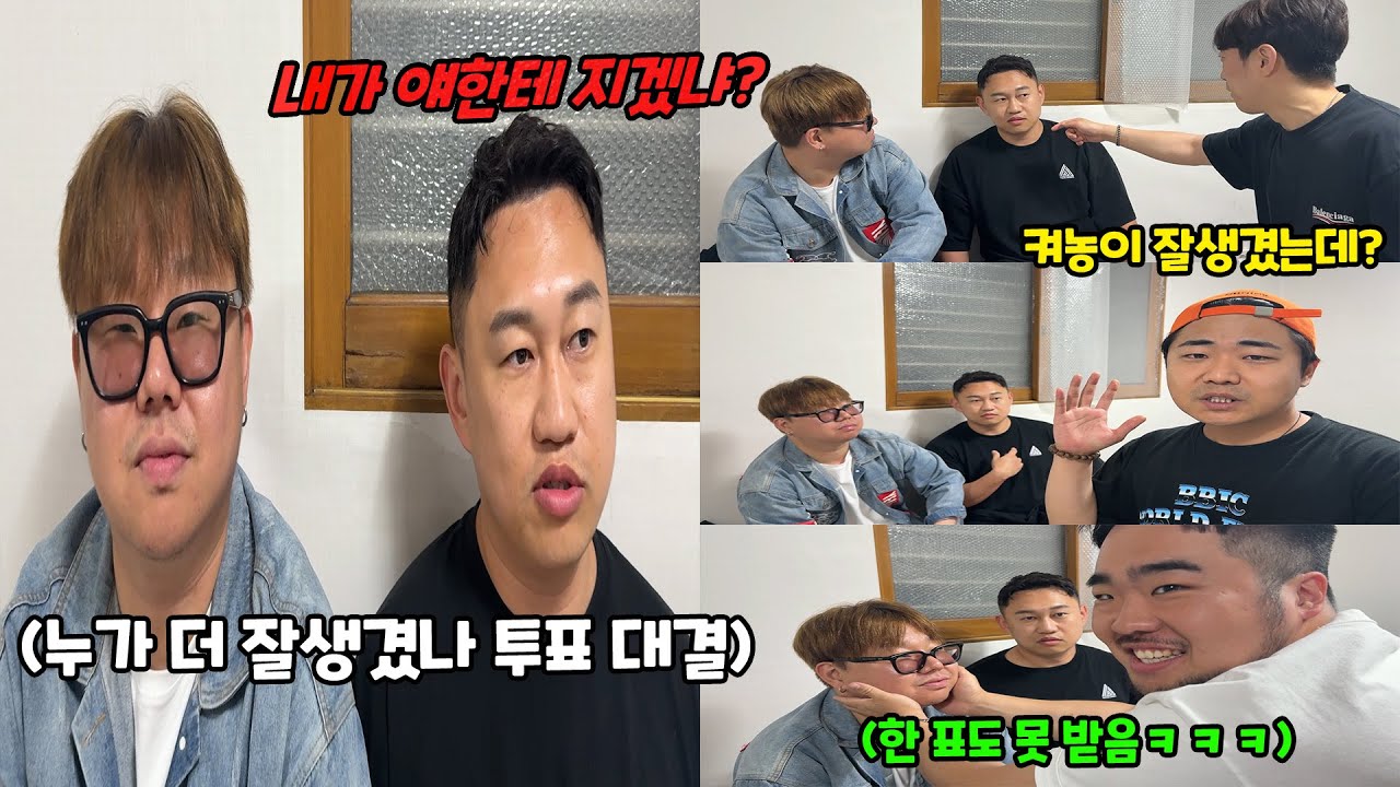 나보다 못생긴 애한테 외모투표하자고 했는데 일방적으로 밀린다면?ㅋㅋㅋ