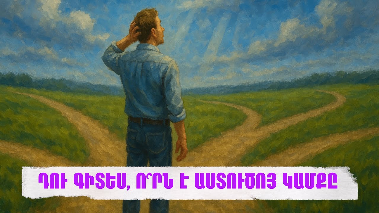 ԴՈՒ ԳԻՏԵՍ, Ո՞ՐՆ Է ԱՍՏՈՒԾՈՅ ԿԱՄՔԸ