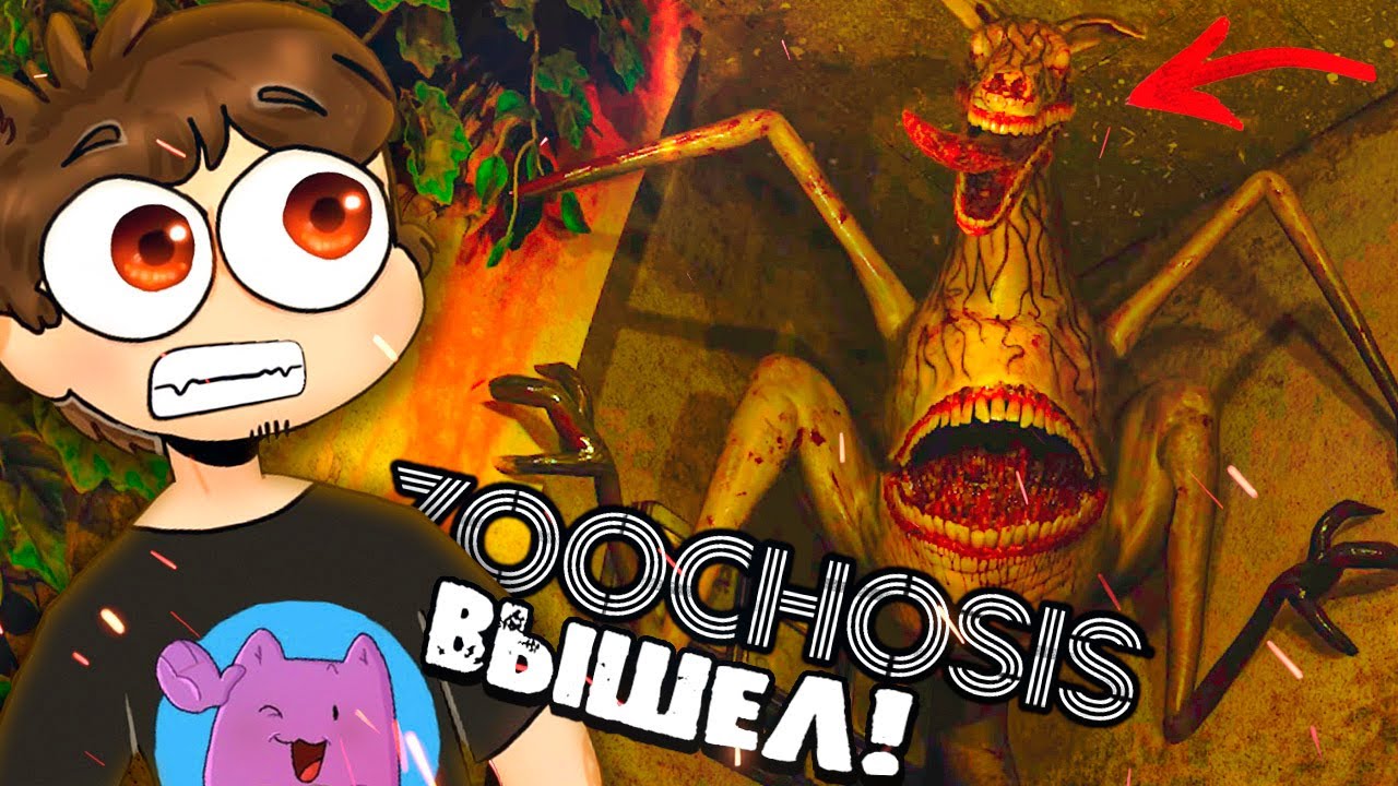 ЗООПАРК ТВОИХ КОШМАРОВ! 🦒 Zoochosis // Прохождение #1