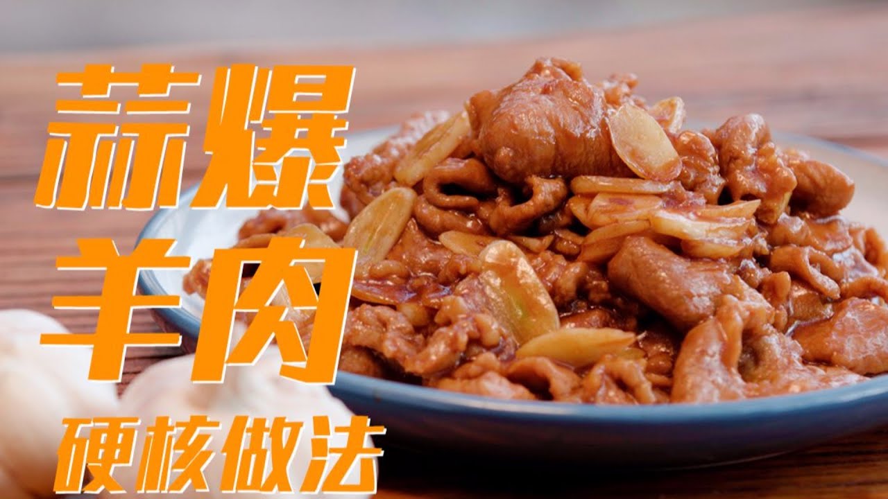 鲁菜一菜一色，爆菜精髓硬核【蒜爆羊肉】技法详解【超硬核】烹饪技法+理论解读，全网首发