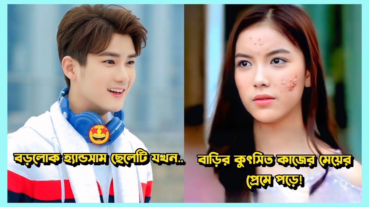 বড়লোক হ্যান্ডসাম ছেলেটি যখন কুৎসিত কাজের মেয়ের প্রেমে পড়ে |Korean Drama Explained in Bangla
