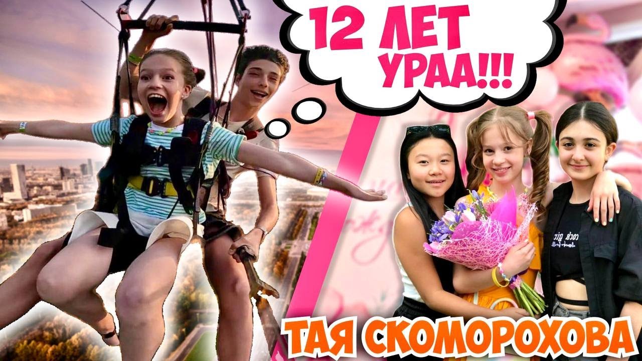 День СЮРПРИЗОВ😍Мои 12 ЛЕТ❤️Тая Скоморохова