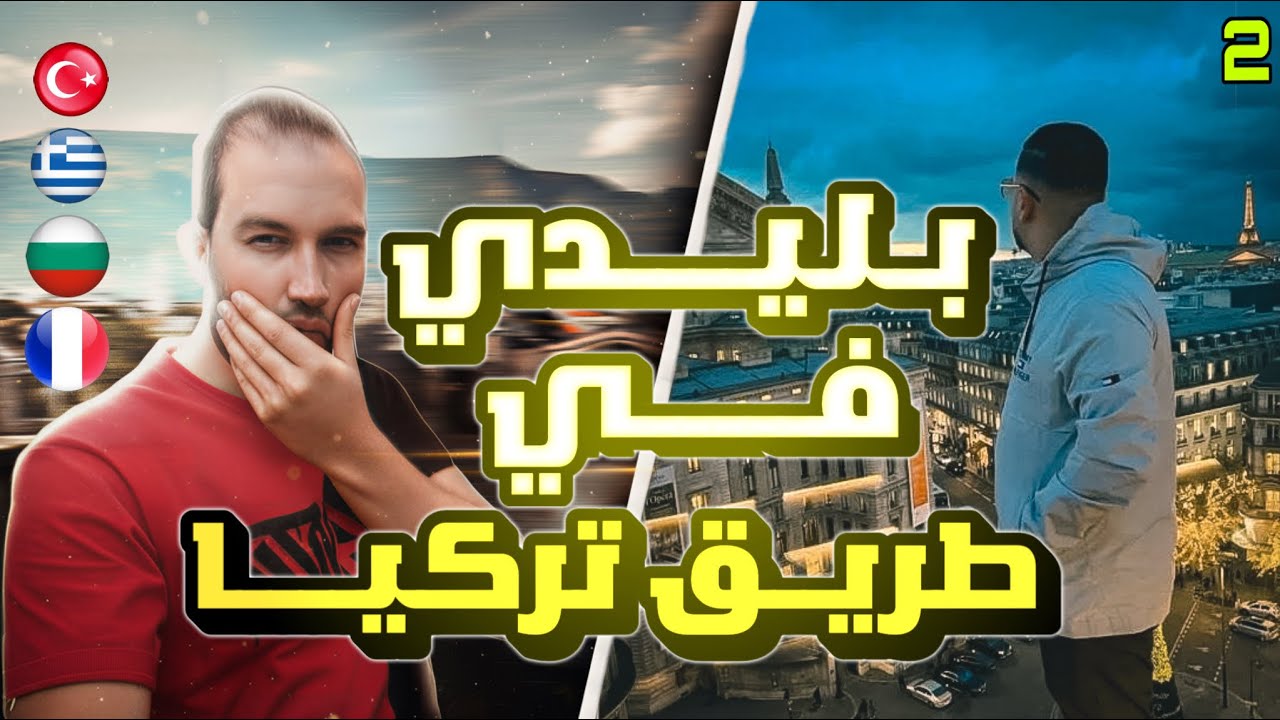احلى بليدي في البلقان شفنا لميتنشافش