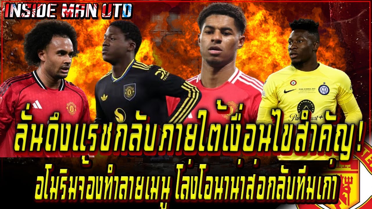 ลั่นดึงแรชกลับภายใต้เงื่อนไขสำคัญ! อโมริมจ้องทำลายเมนู โล่งโอนาน่าส่อกลับทีมเก่า