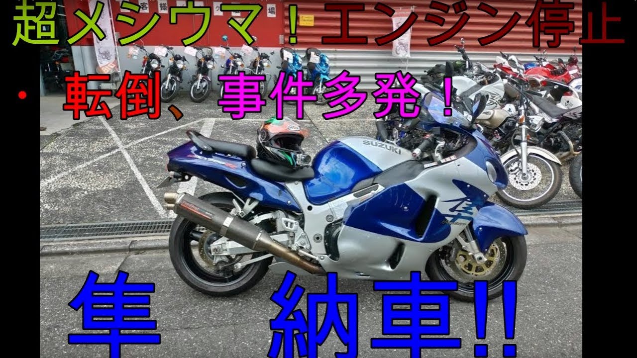 #01　初期型隼（00年）納車！波乱万丈、転倒・エンジン停止。事件多発！