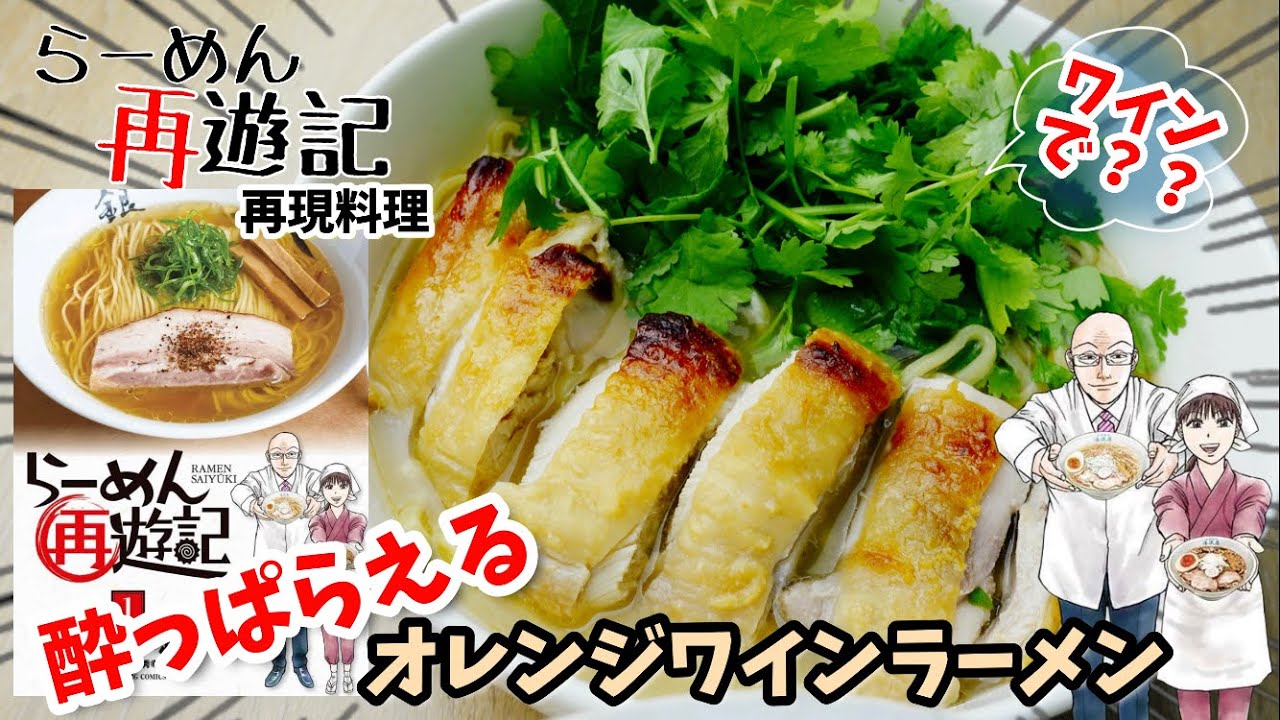 【漫画飯再現料理】オレンジワインラーメン　らーめん再遊記　アニメ飯再現レシピ