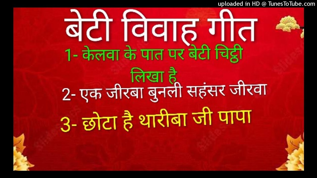 न्यू बेटी विवाह गीत॥ एक साथ तीन गीत॥ छोटा है थारीबा जी पापा॥beti vivah geet