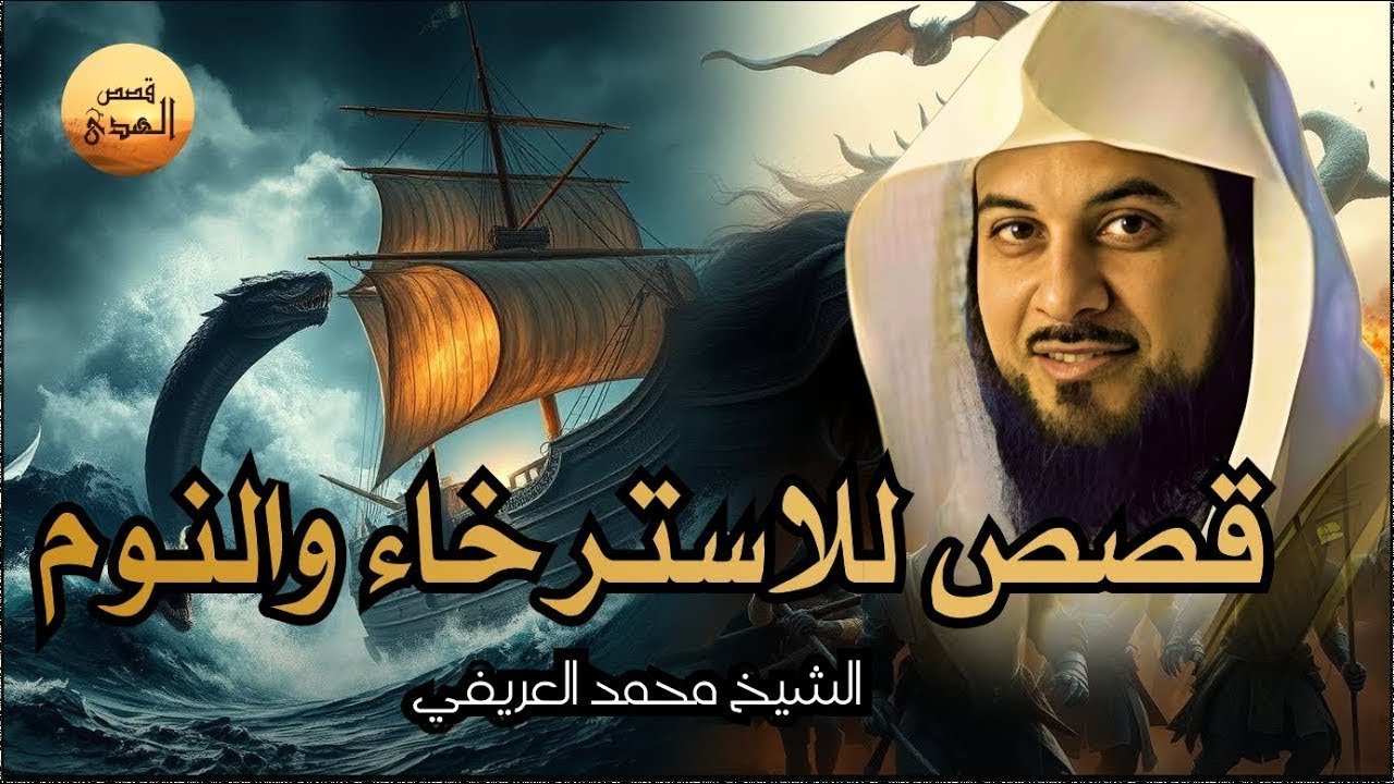 قصص قبل النوم   أعجب وأغرب القصص التي ذكرت في القرآن الكريم! قصص مؤثرة جدًا   الشيخ محمد العريفي