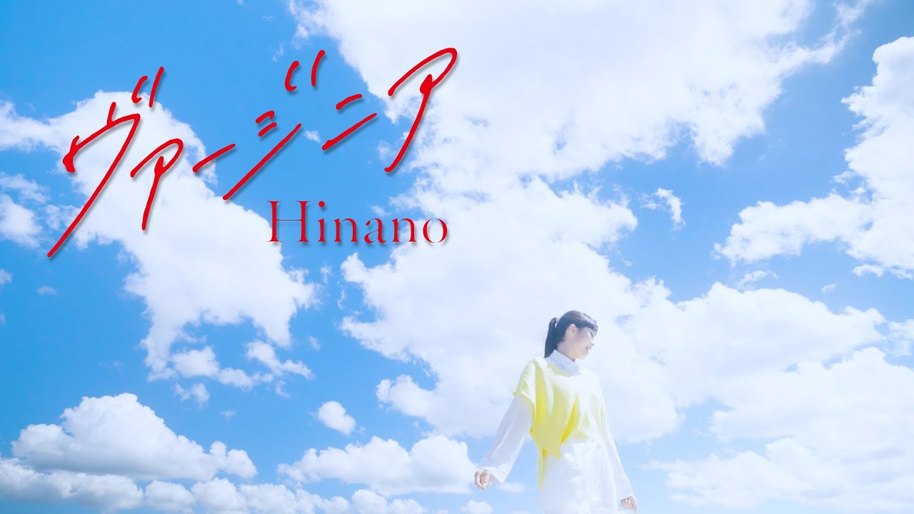 Hinano「ヴァージニア 」Music Video