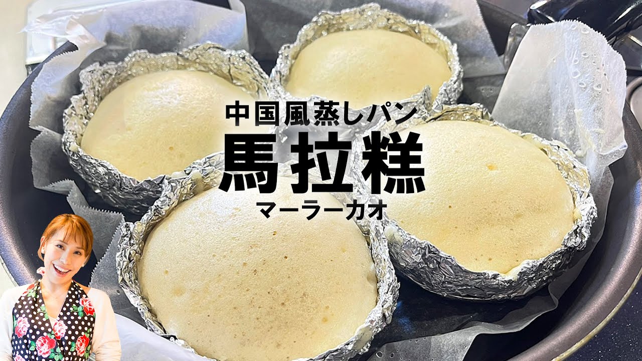 【フライパンで】中国風蒸しパン　馬拉糕（マーラカオ）／みきママ