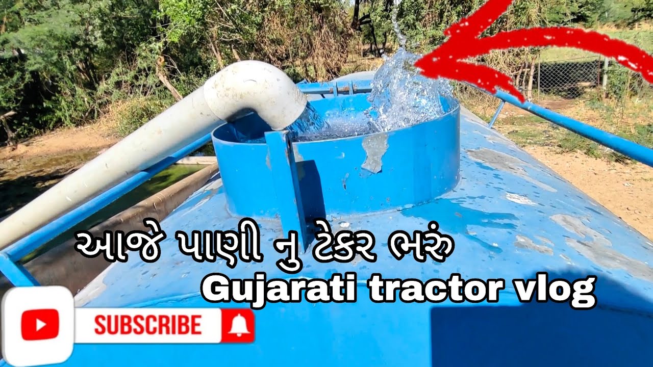 આજે પાણી નુ ટેકર ભરું // Gujarati tractor vlog // tractor 🚜 lover ❤️ // vlog 