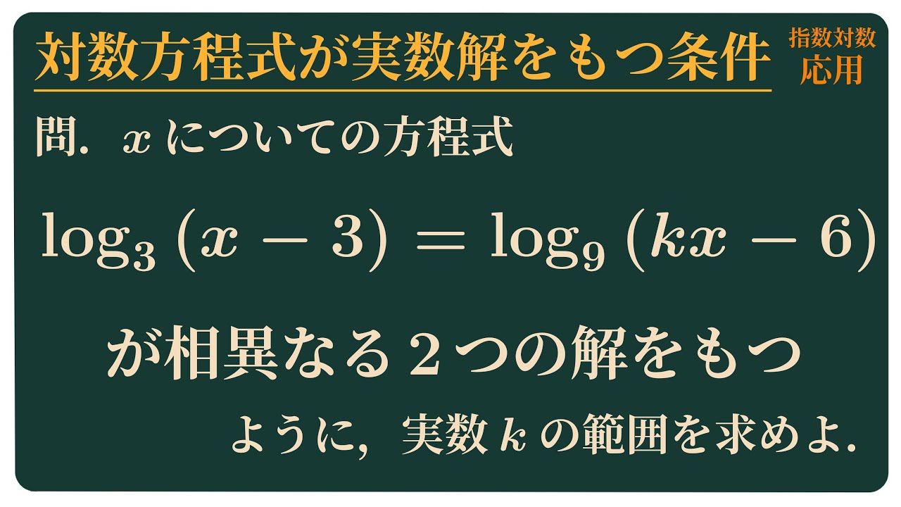対数方程式が実数解をもつ条件
