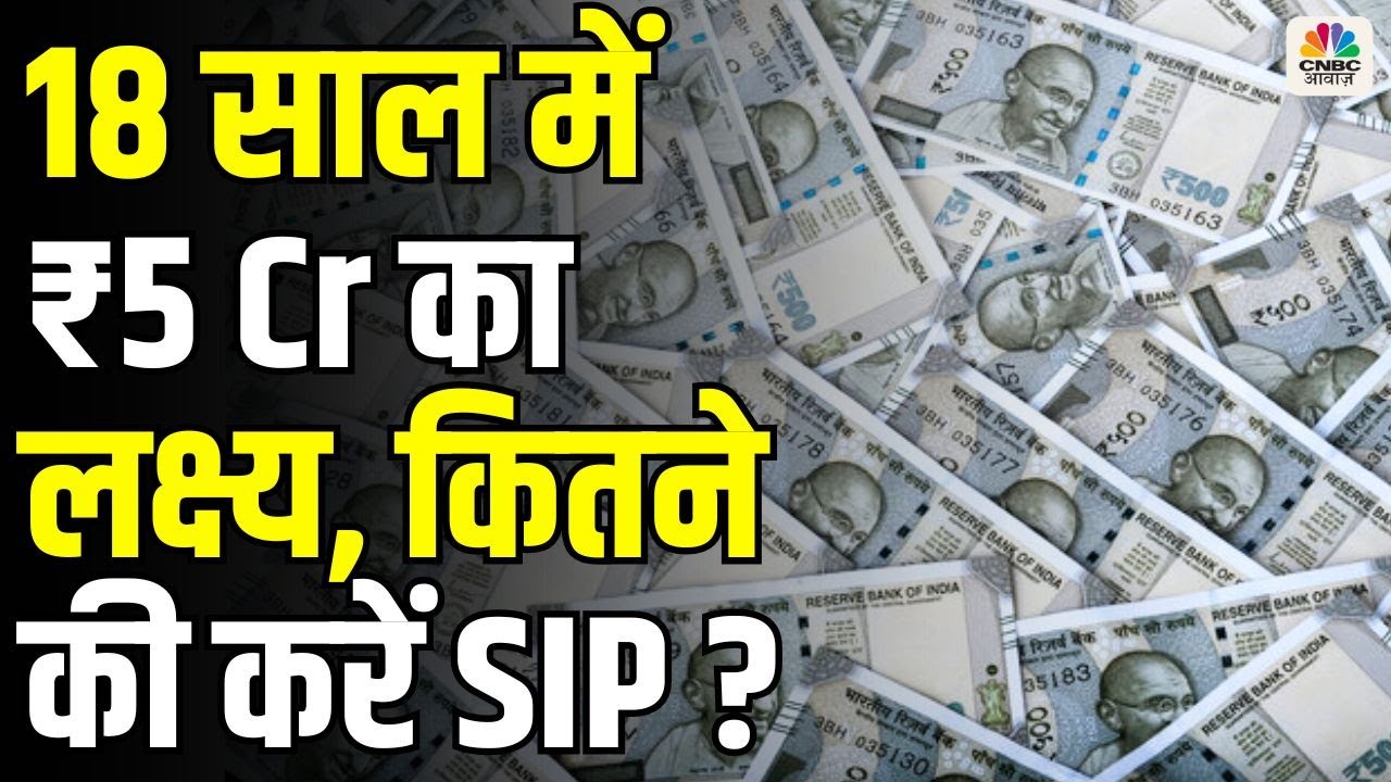 ₹5 Crore in 18 Years! How Much Monthly SIP Do You Need? Your Money