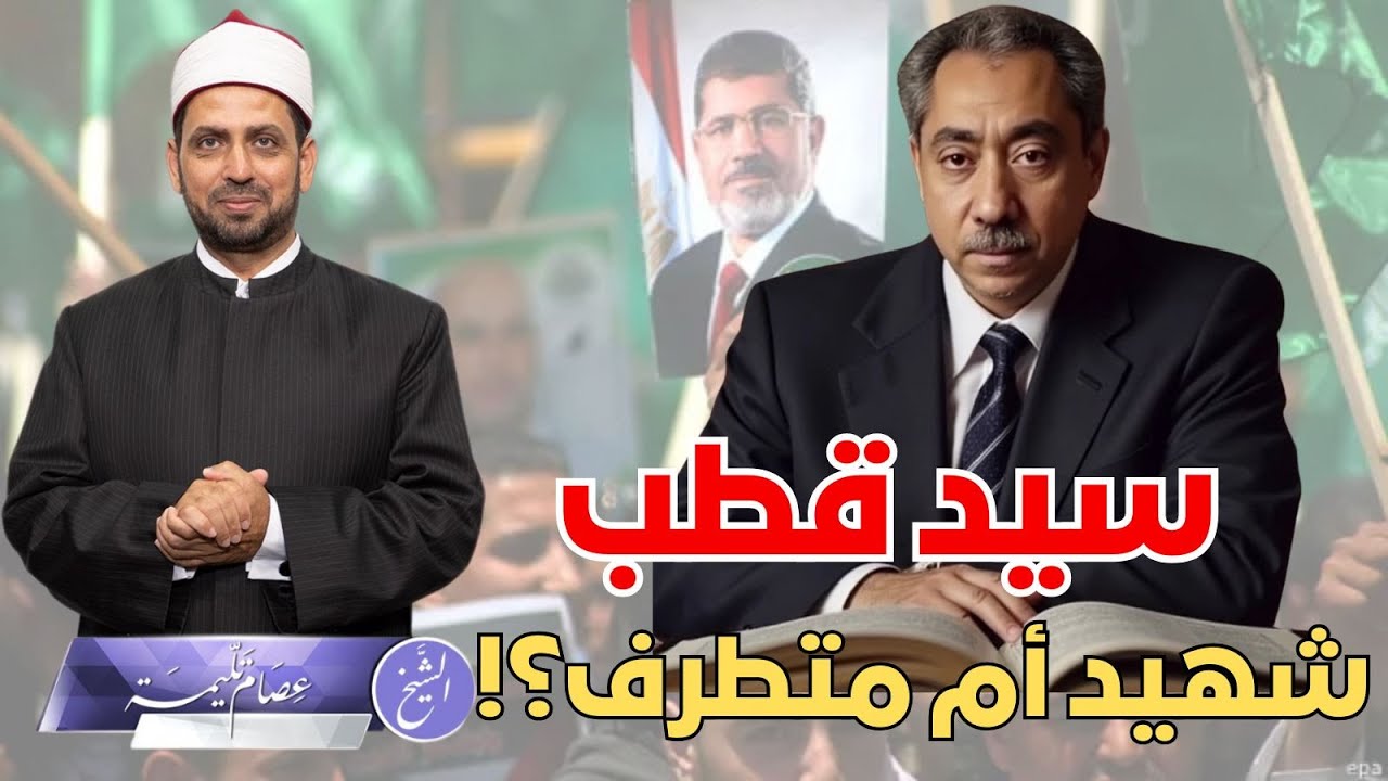 سيد قطب في ذكراه، شـــ ــهيد فكره ومبادئه، أم متطـ ــرف نال جزاء تطرفه؟! وهل أسس تنظيما يمارس العنف؟