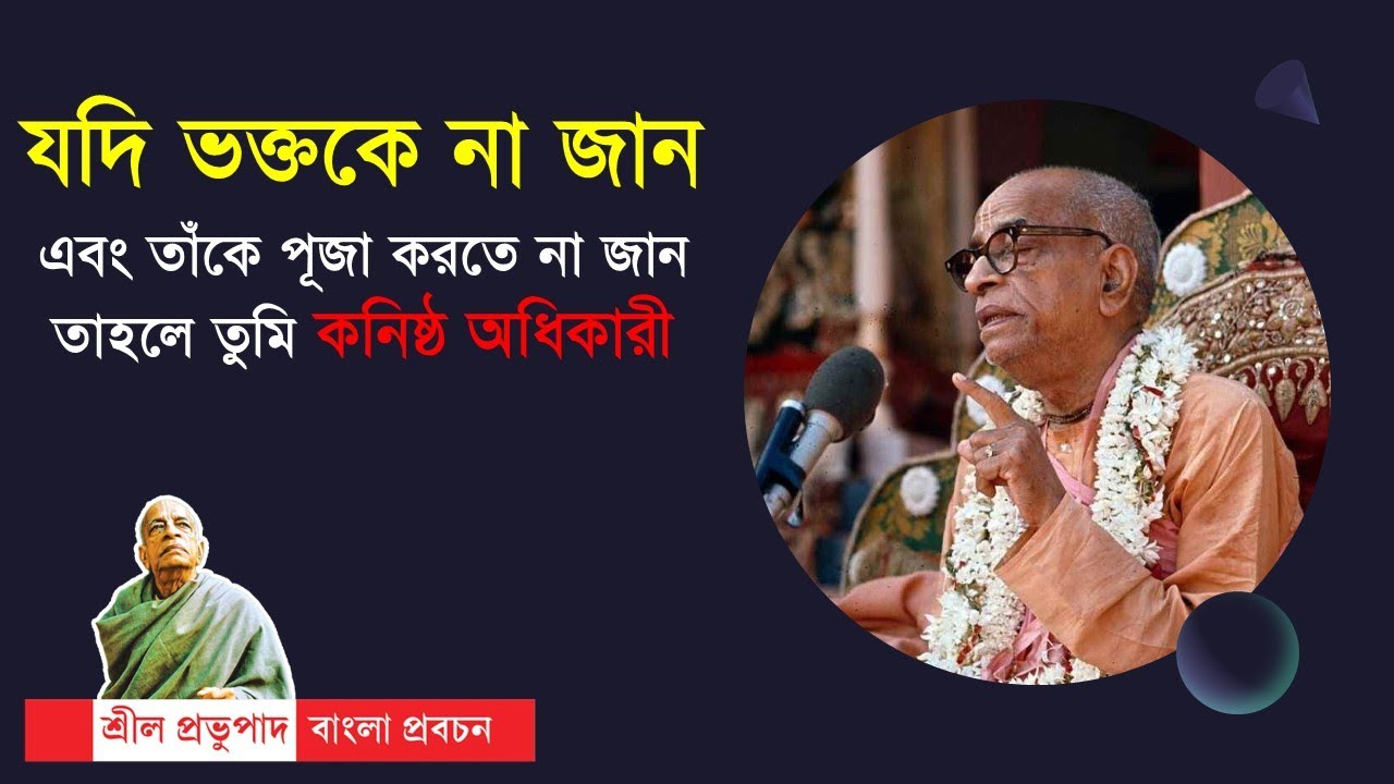 451.যদি ভক্তকে না জান, এবং তাঁকে পূজা করতে না জান, তাহলে তুমি কনিষ্ঠ অধিকারী|| Caitanya Sandesh