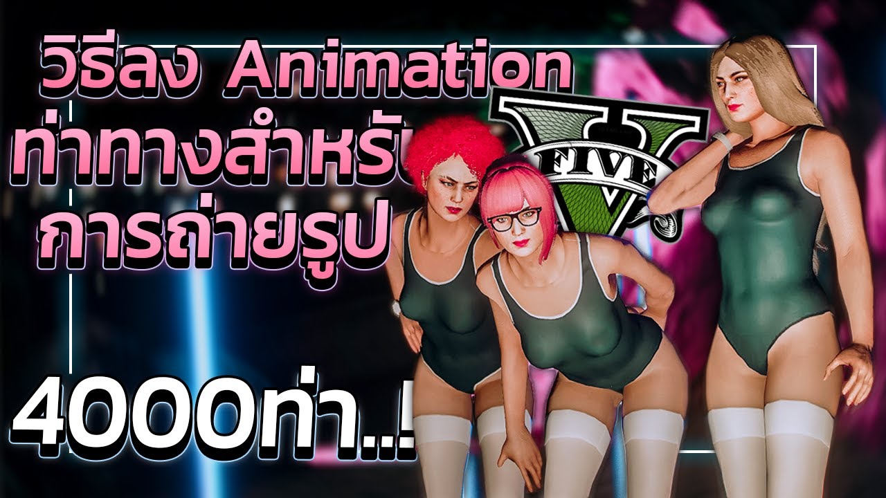 [ ถ่ายรูป FiveM ] วิธีลง Animation ท่าทางต่างๆ 