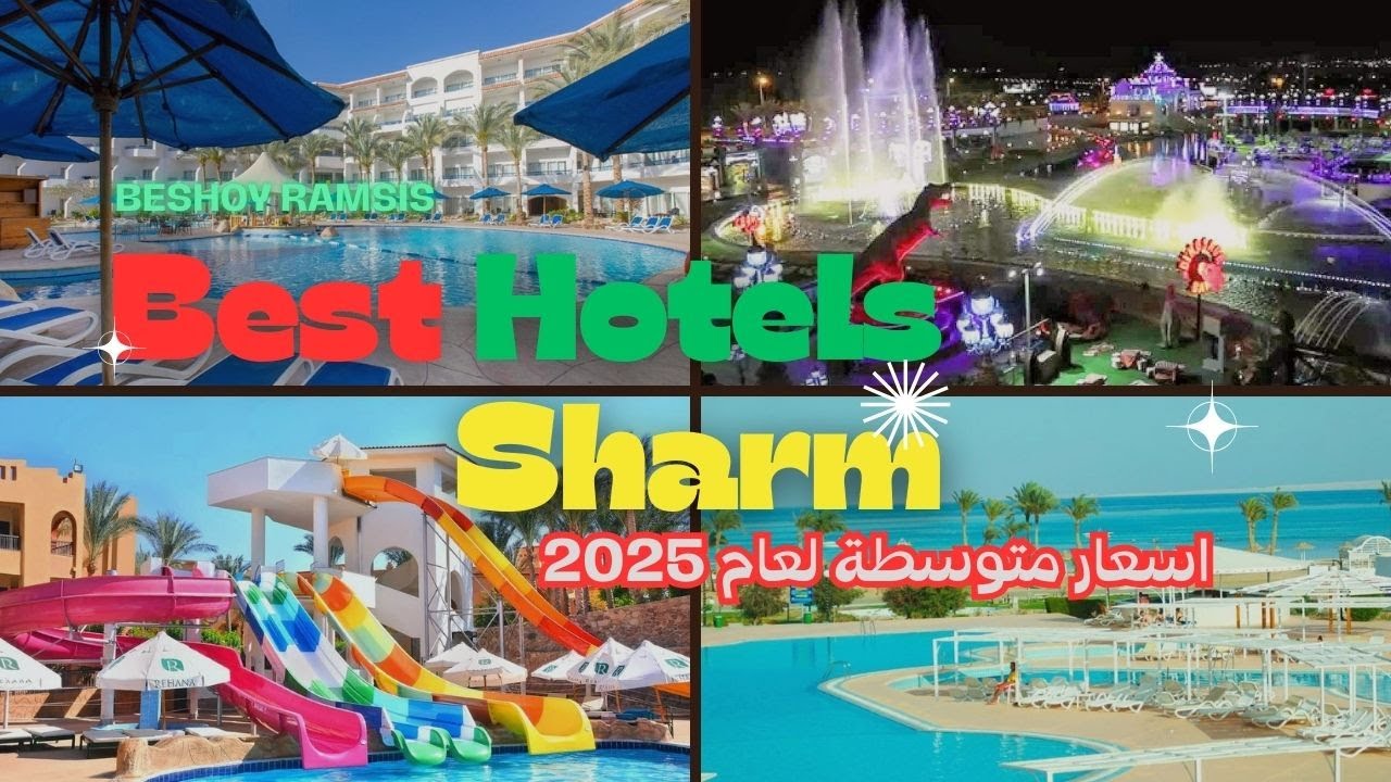 افضل فنادق في شرم الشيخ 🌊| فئة سعرية متوسطة 🔥 شاطيء رملي اكوا بارك حمامات سباحة اكل ممتاز