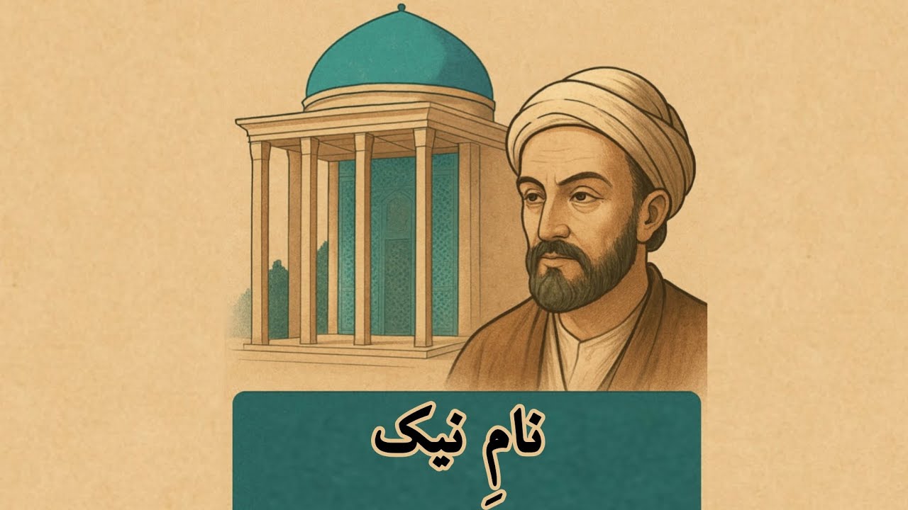 نامِ نیک | گلستان سعدی