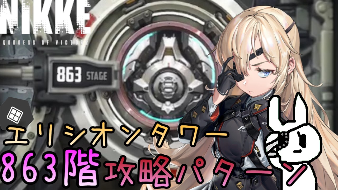 【メガニケ】エリシオンタワー863階