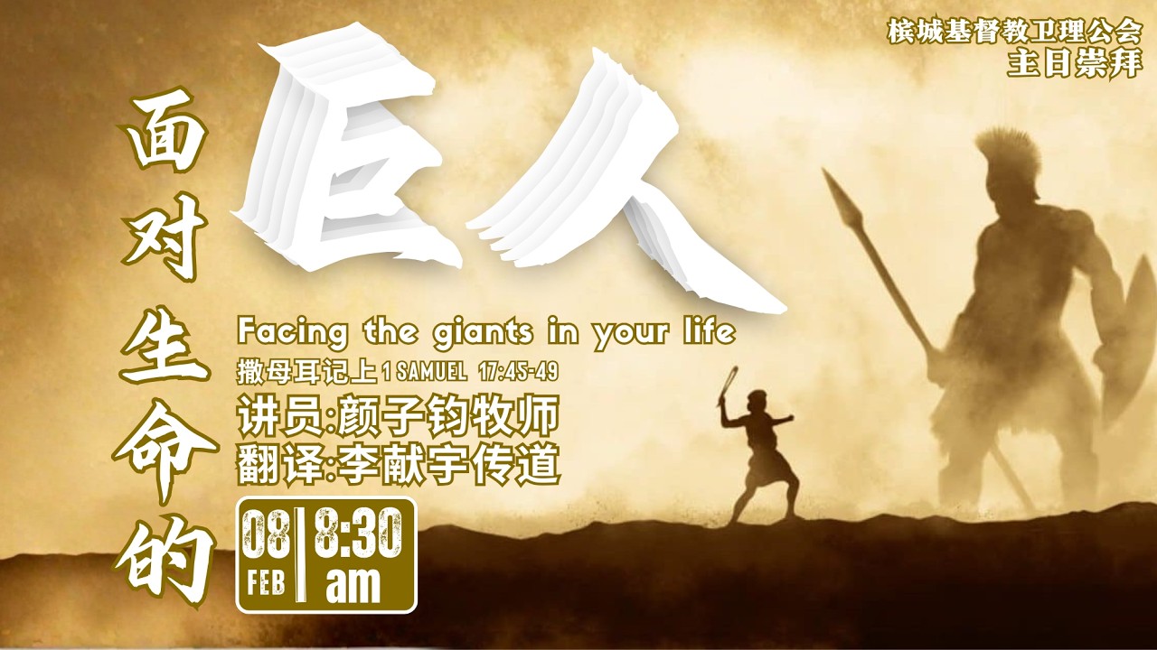 【面对生命的“巨人”】颜子钧牧师 | 中英语 - 2026-03-08