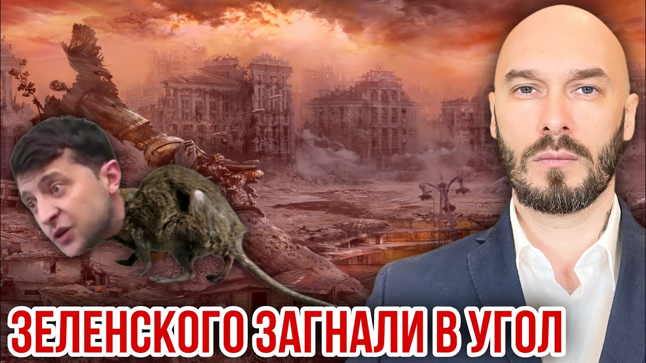 ЗЕЛЕНСКОГО ЗАГНАЛИ В УГОЛ. 