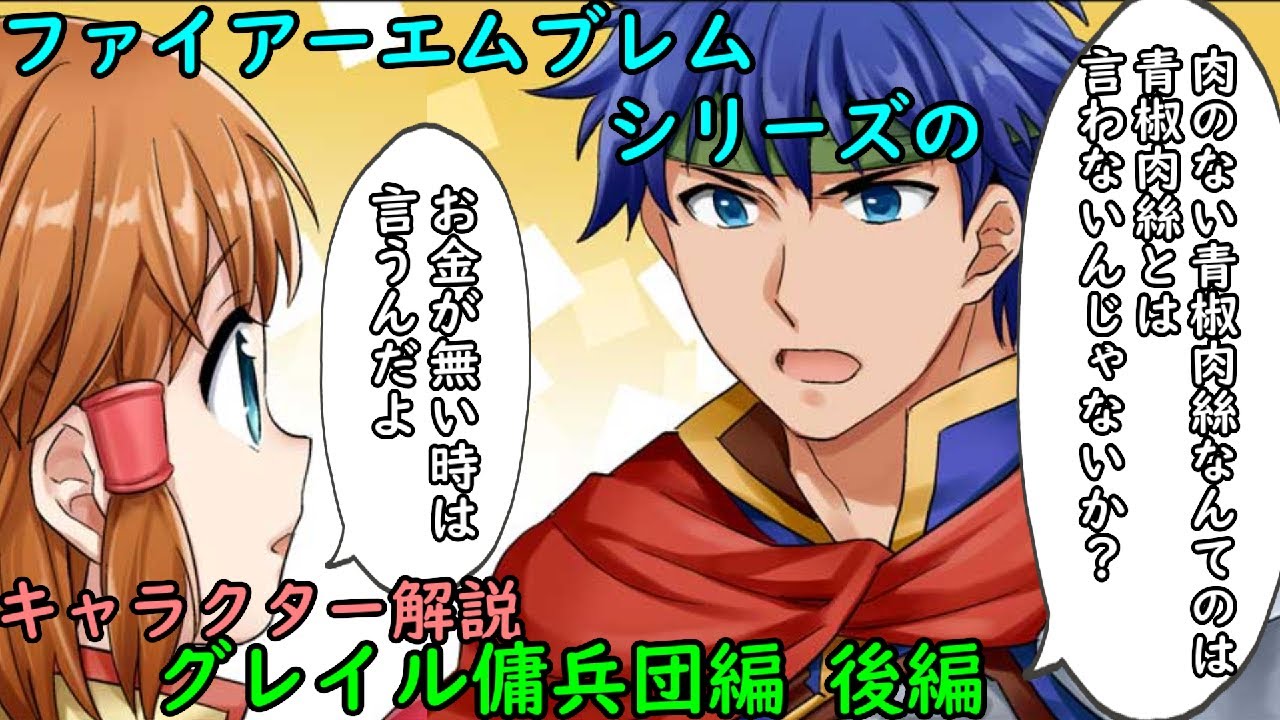 【FE】シリーズのキャラを解説　グレイル傭兵団編 後編