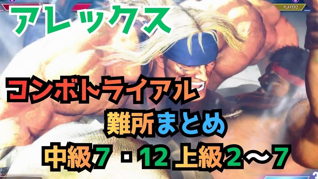 アレックス コンボトライアル 難所まとめ 中級7・12 上級2～7 【スト6】 『STREET FIGHTER 6』