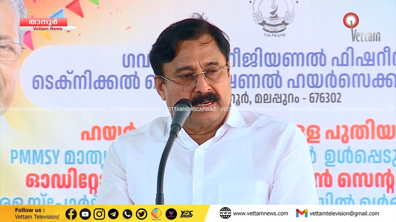താനൂർ ഫിഷറീസ് സ്കൂളിൽ വിവിധ പദ്ധതികളുടെ നിർമ്മാണോദ്ഘാടനം മന്ത്രി വി. അബ്ദുറഹിമാൻ നിർവഹിച്ചു