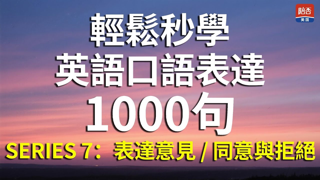 輕鬆秒學英語口語｜1000 句有問有答，練到自然開口說英語#英語口語#學英語#EnglishSpeaking#EnglishConversation#口語英語#learnenglish