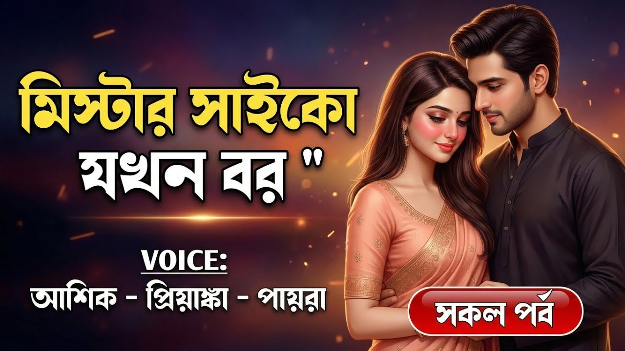 মিস্টার সাইকো যখন বর || রোমান্টিক প্রেমের গল্প ||সকল পর্ব || আশিক প্রিয়াঙ্কা স্বর্ণা 
