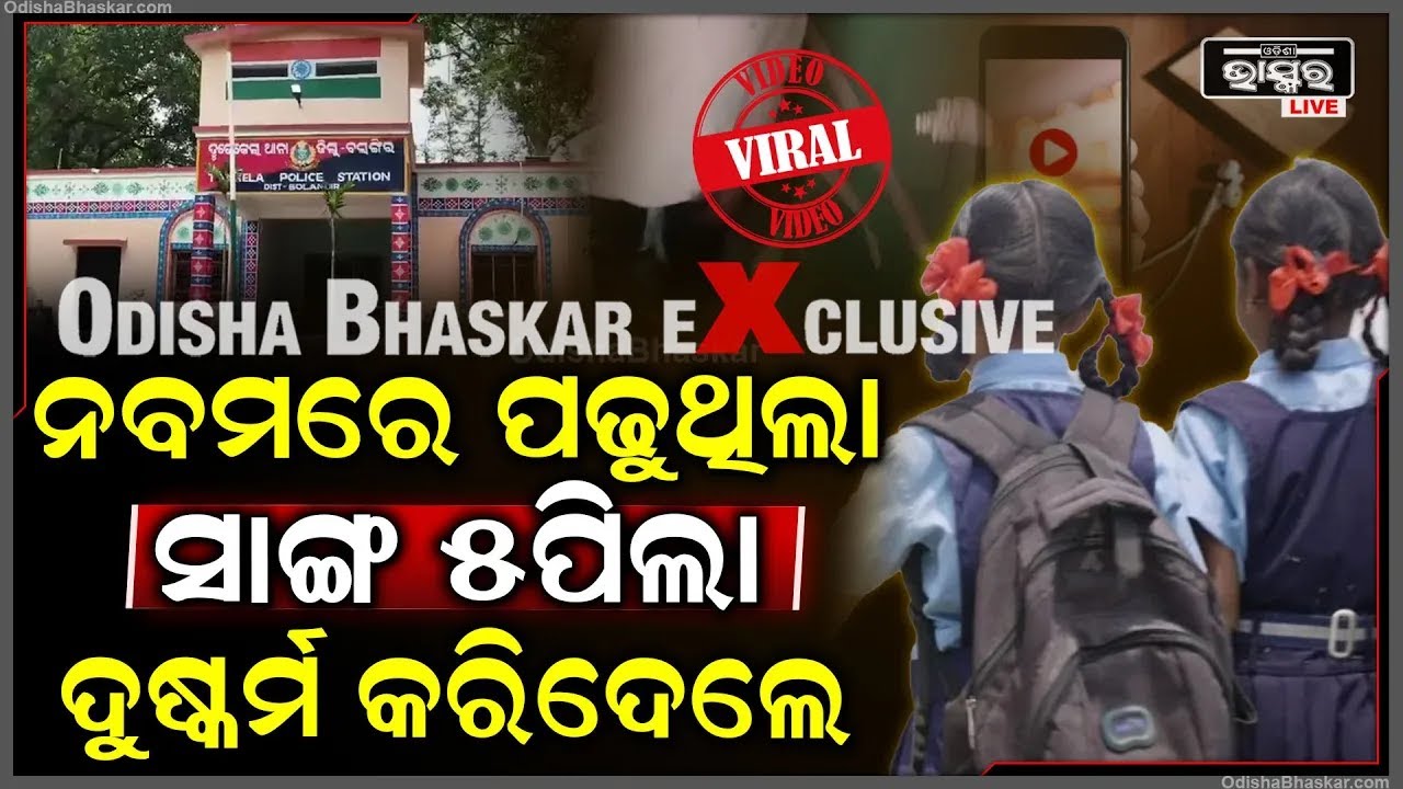 ନବମ ଶ୍ରେଣୀରେ ପଢୁଥିଲା ଝିଅ ,ଦୁଷ୍କର୍ମ କଲେ 5 ଜଣ ସାଙ୍ଗ ..ଭିଡିଓ ଭାଇରାଲ ପରେ ହେଲା ଆକ୍ସନ