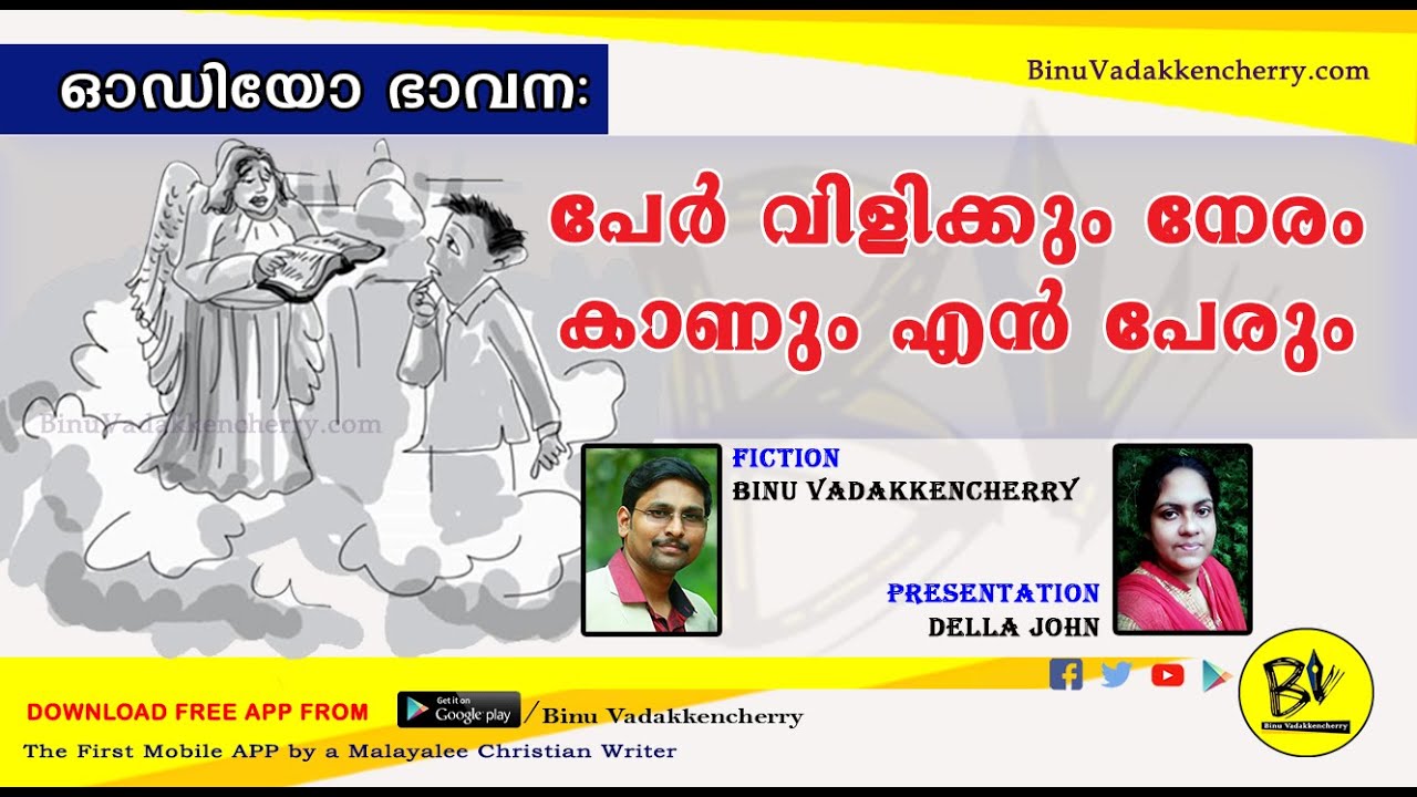 AUDIO BHAVANA: PER VILIKKUM NERAM KAANUM EN PERUM | BINU VADAKKENCHERRY | DELLA JOHN