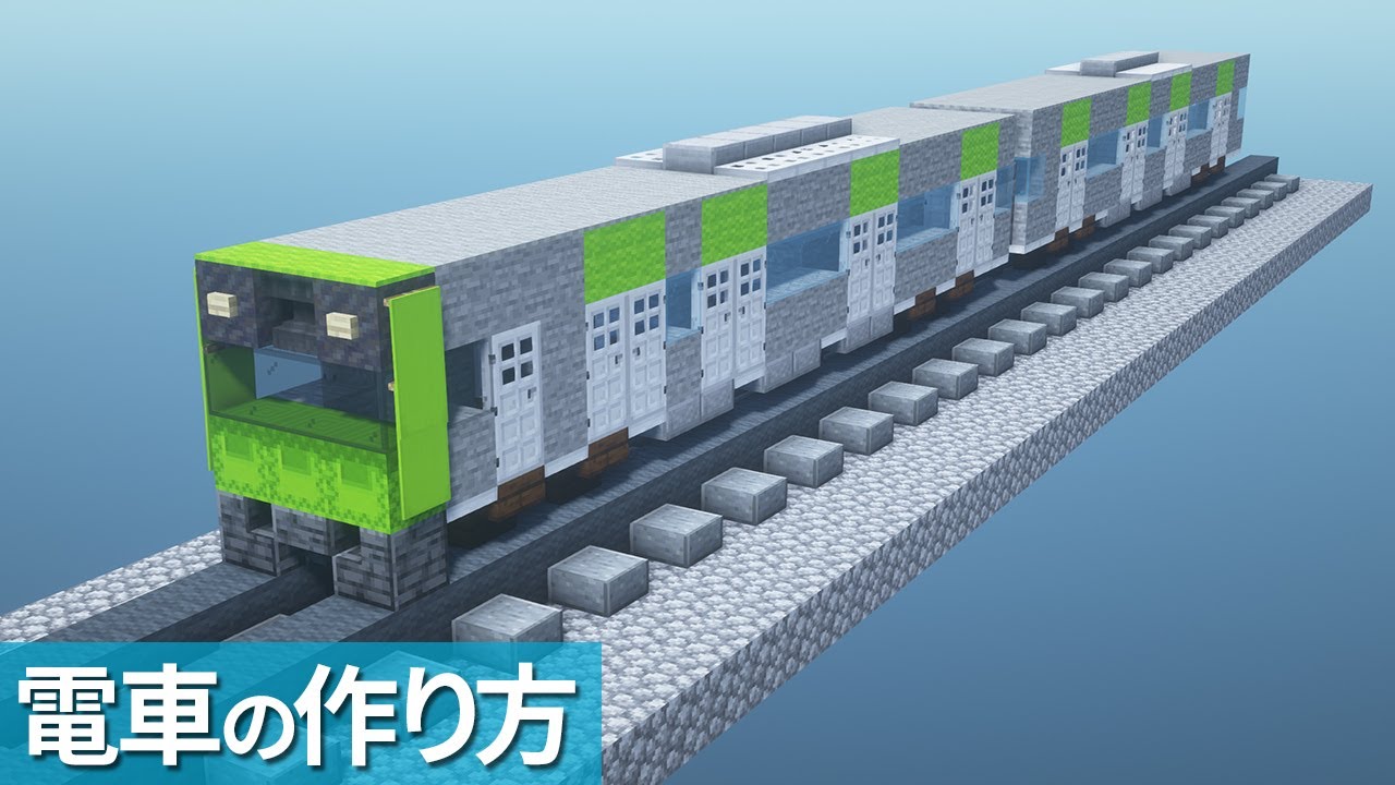 【マイクラ】電車の作り方 / 山手線E235系【乗り物】[Minecraft Tutorial] Train / Yamanote Line E235