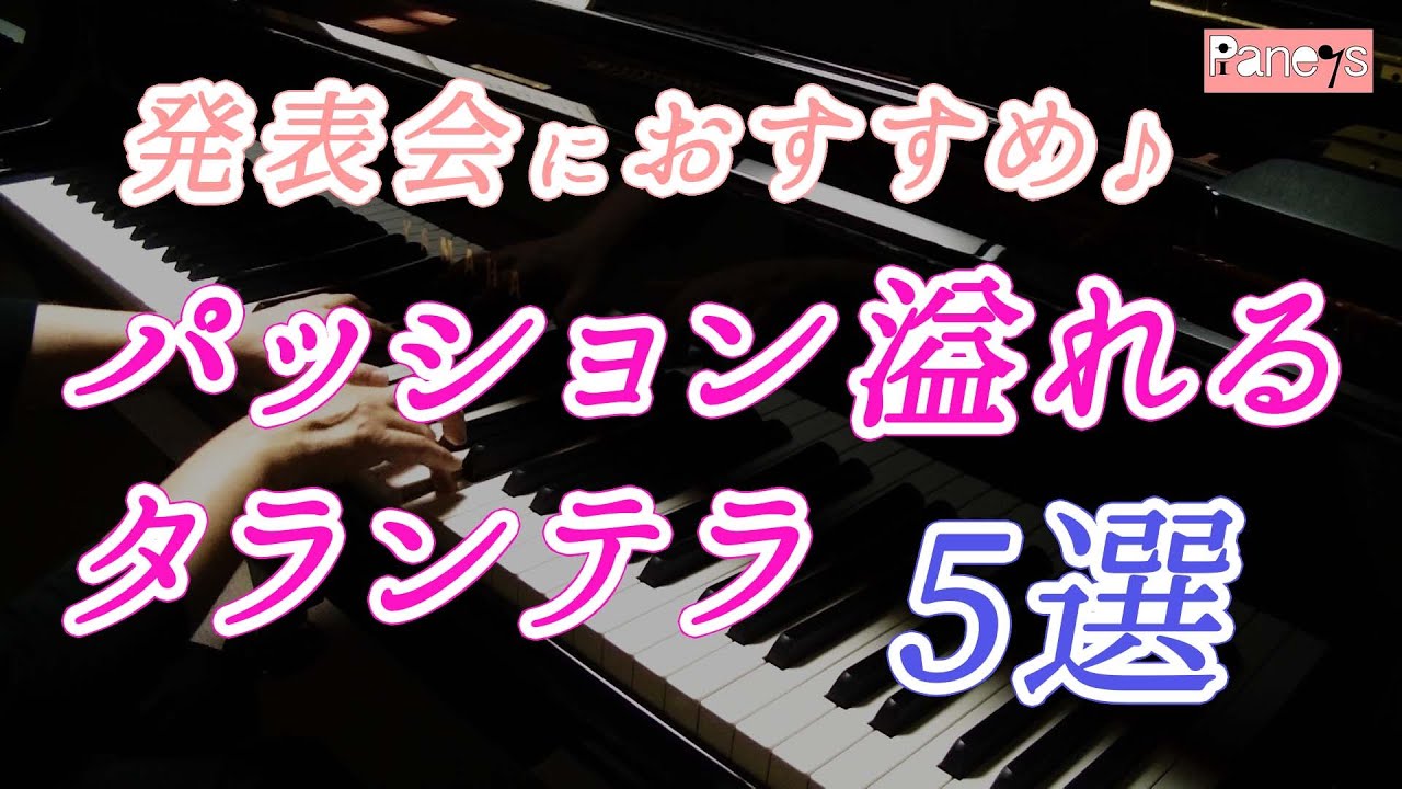 【ピアノ発表会おすすめ】パッション溢れるタランテラ 5選 ♪ Tarantella