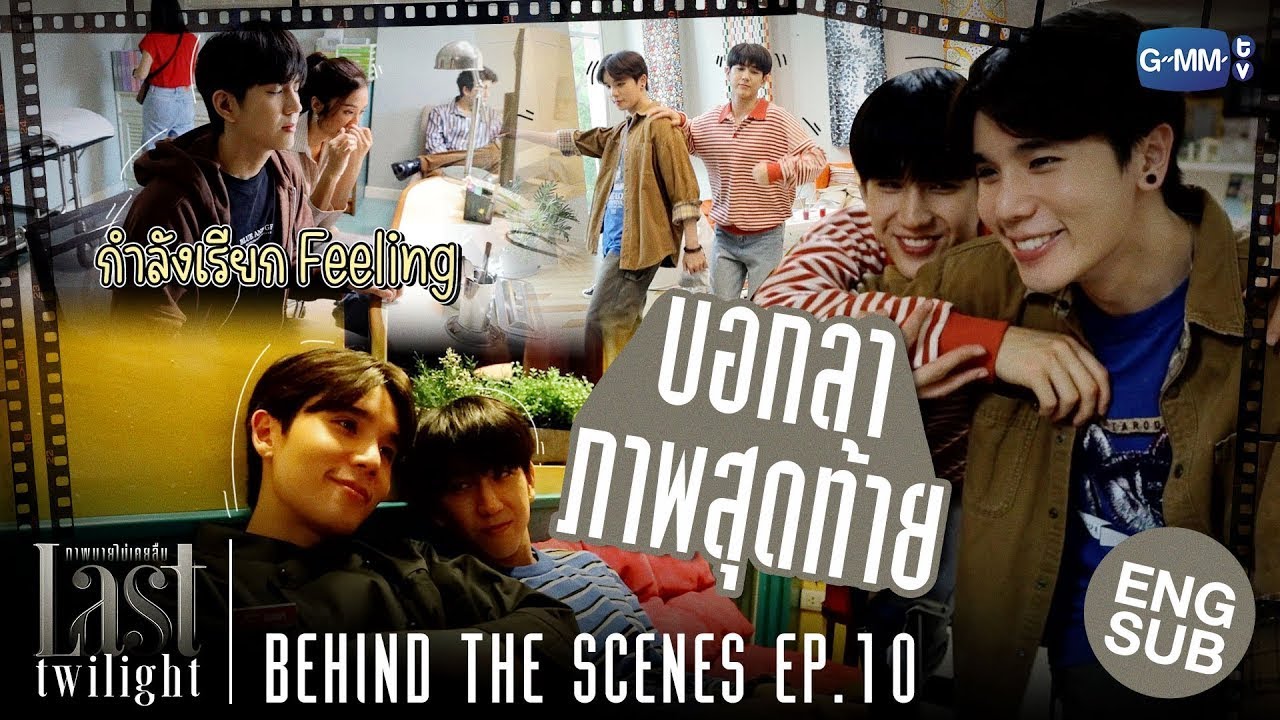 [Behind The Scenes] บอกลาภาพสุดท้าย | Last Twilight ภาพนายไม่เคยลืม